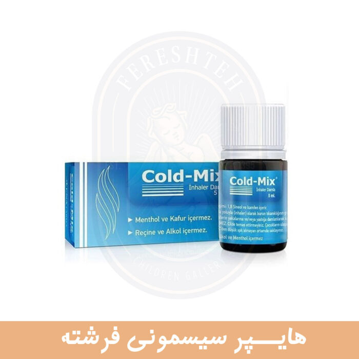 قطره استنشاقی کلد میکس (جهت باز کردن مجاری تنفسی) 5 میلی لیتری Cold mix