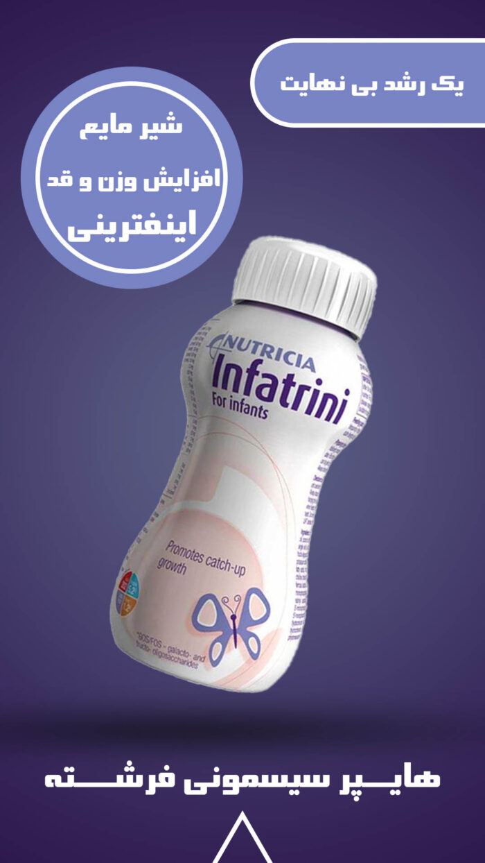 شیر مایع افزایش وزن و قد اینفترینی infatrini - تصویر 2