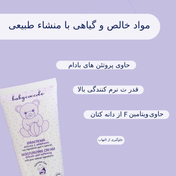 کرم مرطوب کننده بیبی کوکول Bbaycocole - تصویر 2