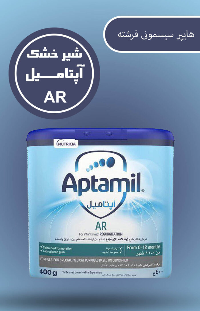 شیرخشک آپتامیل ای آر Aptamil Ar ضد رفلاکس - تصویر 2
