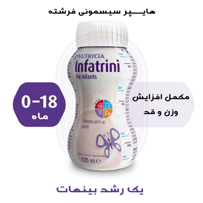 شیر مایع افزایش وزن و قد اینفترینی infatrini - تصویر 3