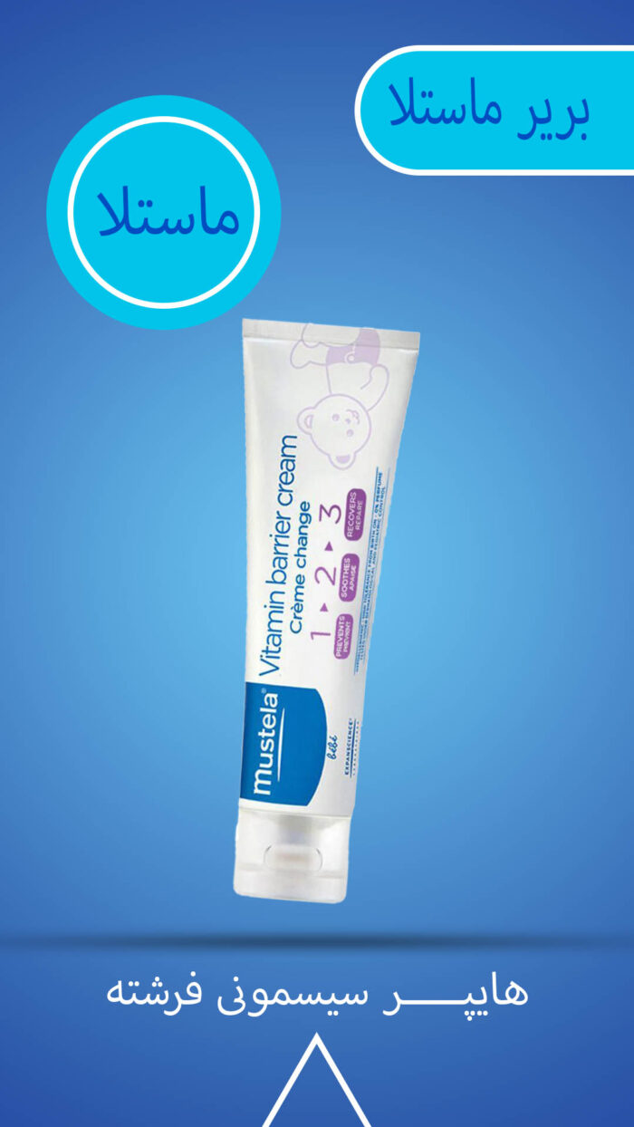 ویتامین بریر 3 کاره موستلا Mustela حجم 50 و 100میلی لیتر - تصویر 2