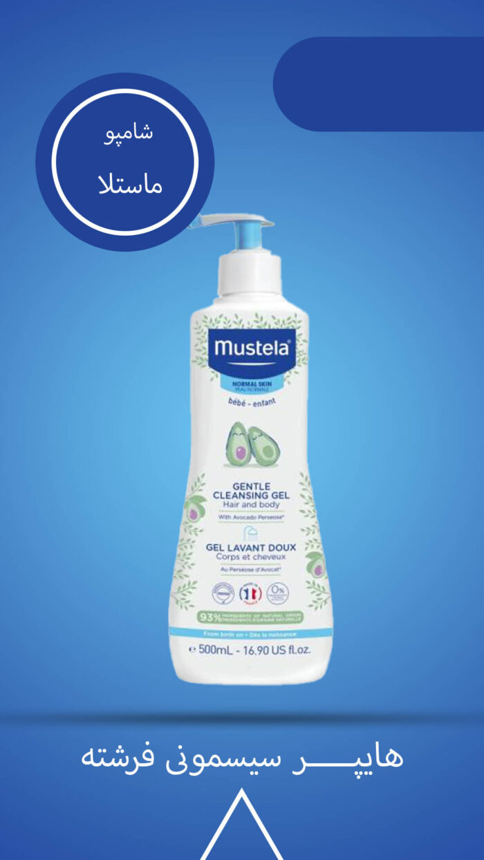 شامپو سر و بدن ۲ در ۱ موستلا ۵۰۰میل | Mustela - تصویر 2