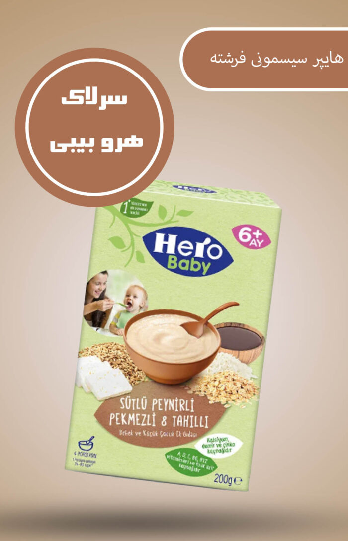 سرلاک Hero Baby هیرو بیبی با طعم 8 غله و پنیر و شیره انگور حجم 200 گرم - تصویر 2