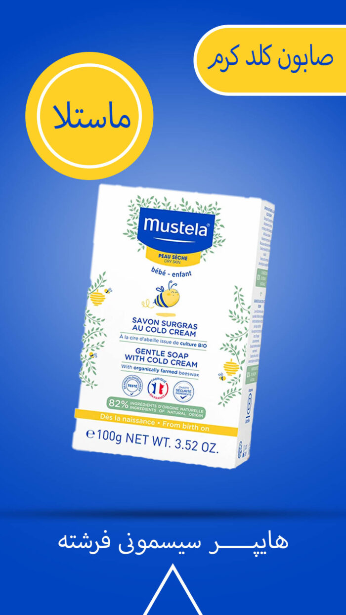 صابون حاوی کلد کرم 100 گرمی موستلا Mustela - تصویر 2