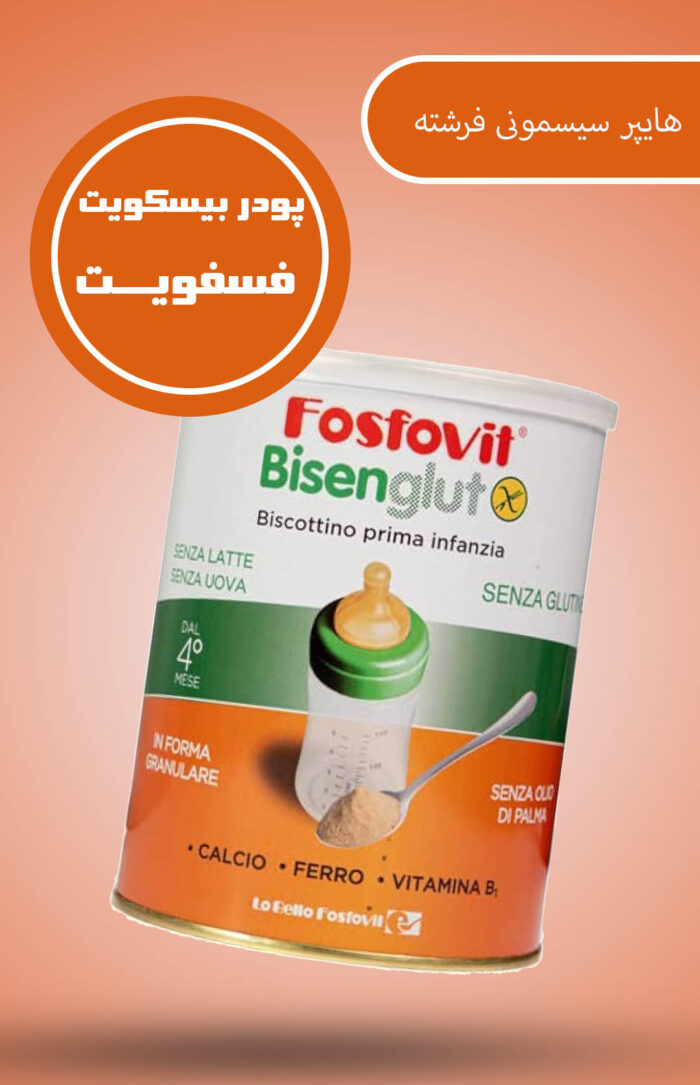 پودر بیسکوییت +۴ ماه فسفوویت Fosfovit - تصویر 2