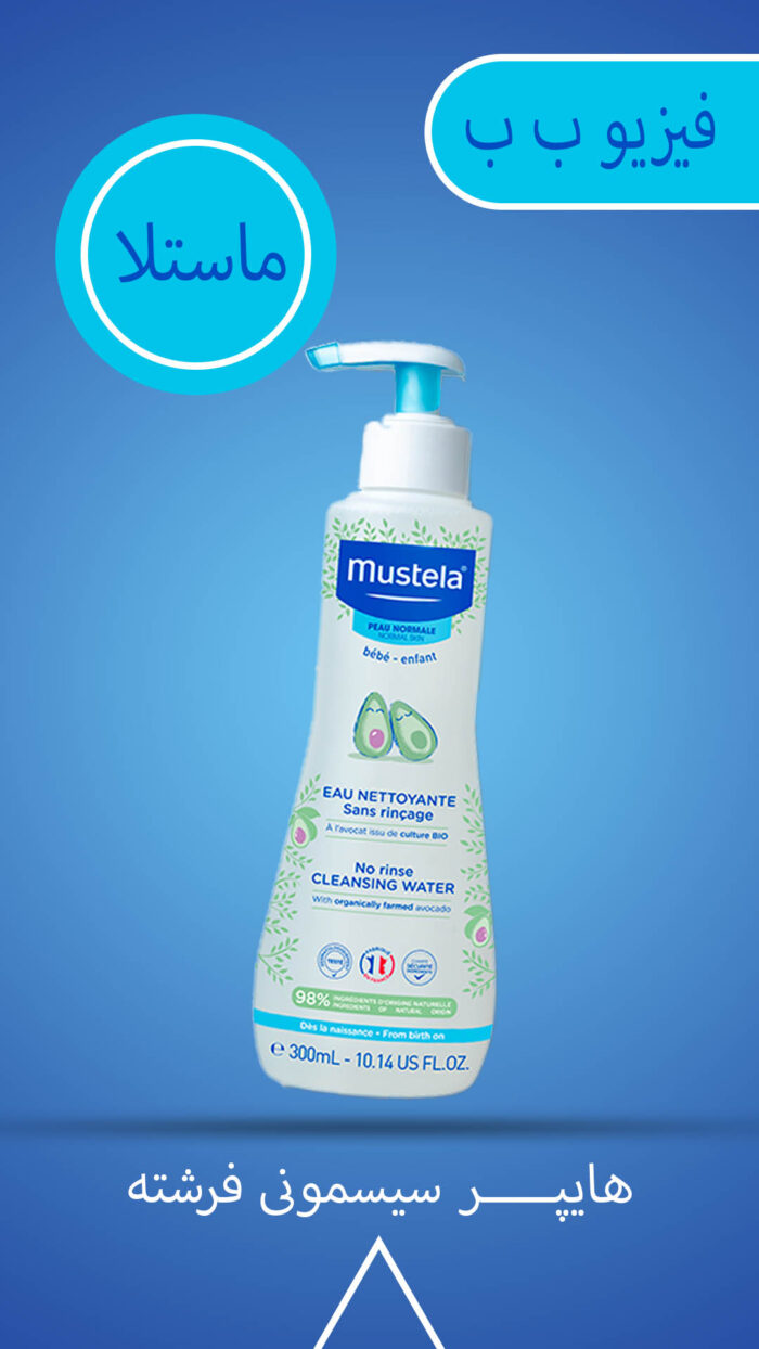 محلول پاک کننده فیزیو ب ب موستلا Mustela - تصویر 3