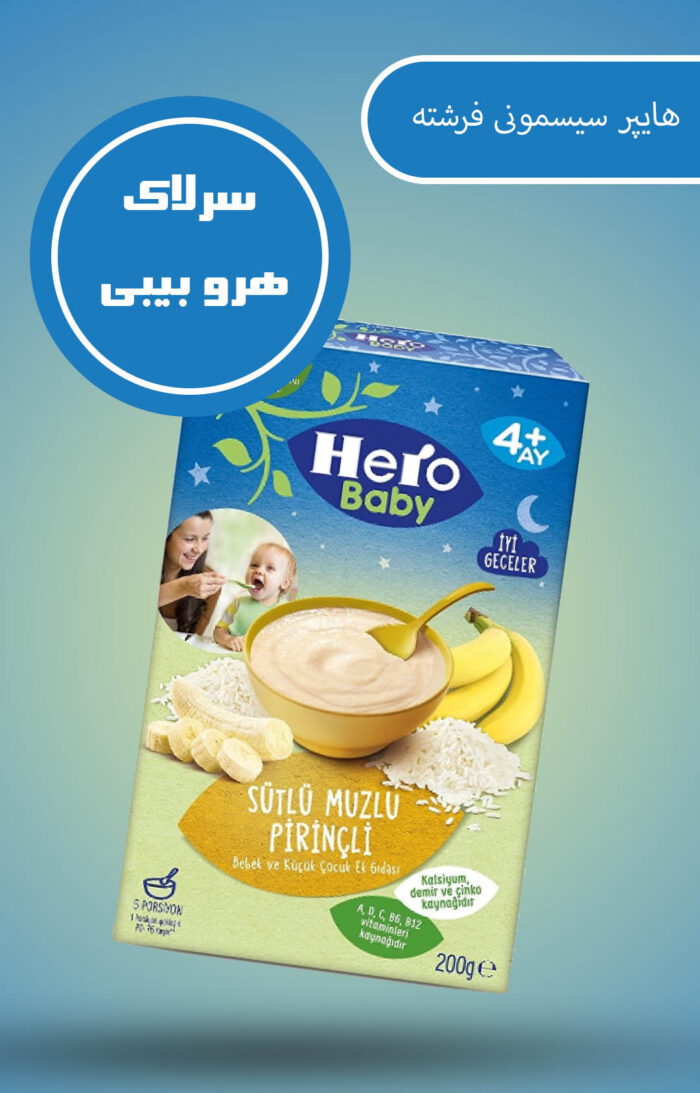 سرلاک شیر و برنج و موز هیرو بیبی وزن 200 گرم Hero Baby - تصویر 2