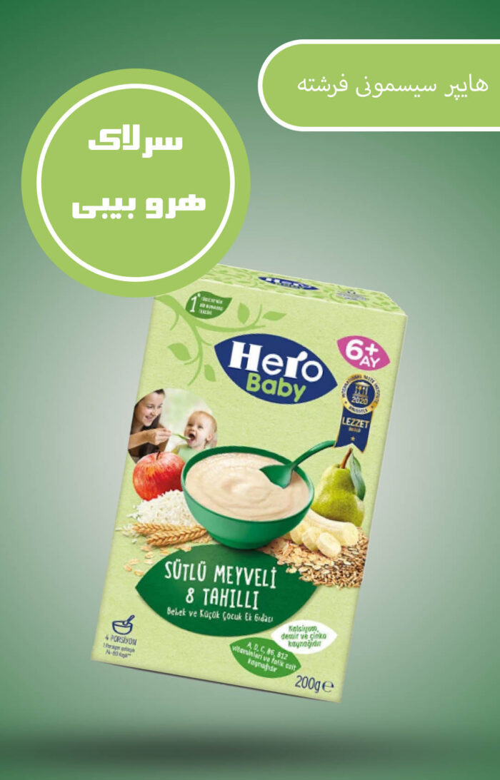 سرلاک هیرو بیبی هشت غله و میوه – HERO BABY - تصویر 2