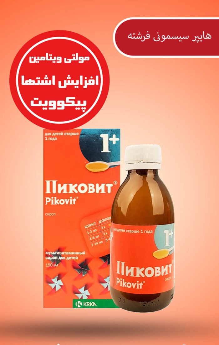 شربت مولتی ویتامین و اشتها آور پیکوویت Pikovit - تصویر 2
