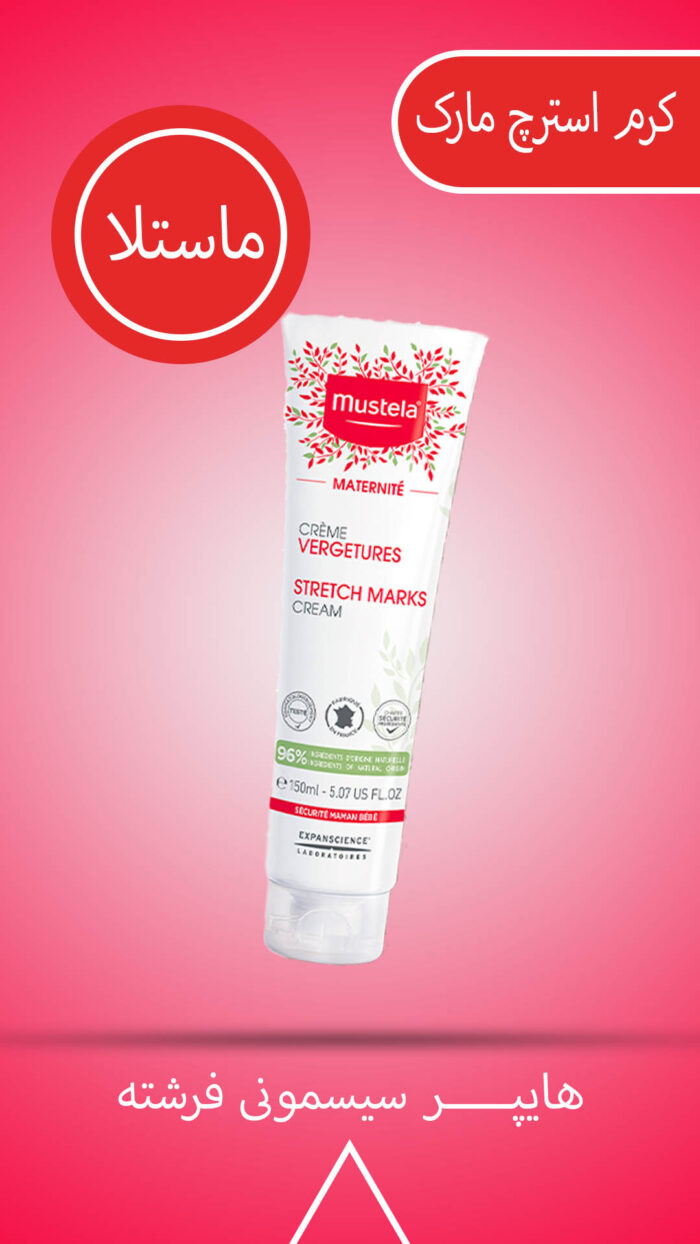 کرم پیشگیری و ضد ترک بارداری موستلا Mustela استرچ مارک حجم 150 میلی لیتر - تصویر 2