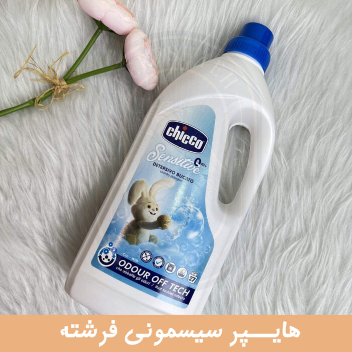 مایع لباسشویی ضد حساسیت چیکو - تصویر 3