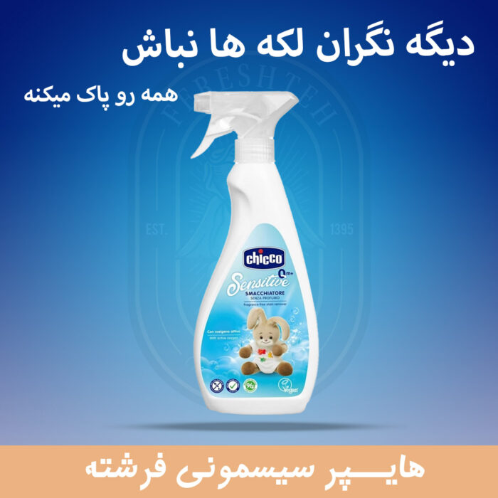 لکه بر لباس چیکو اورجینال - تصویر 2