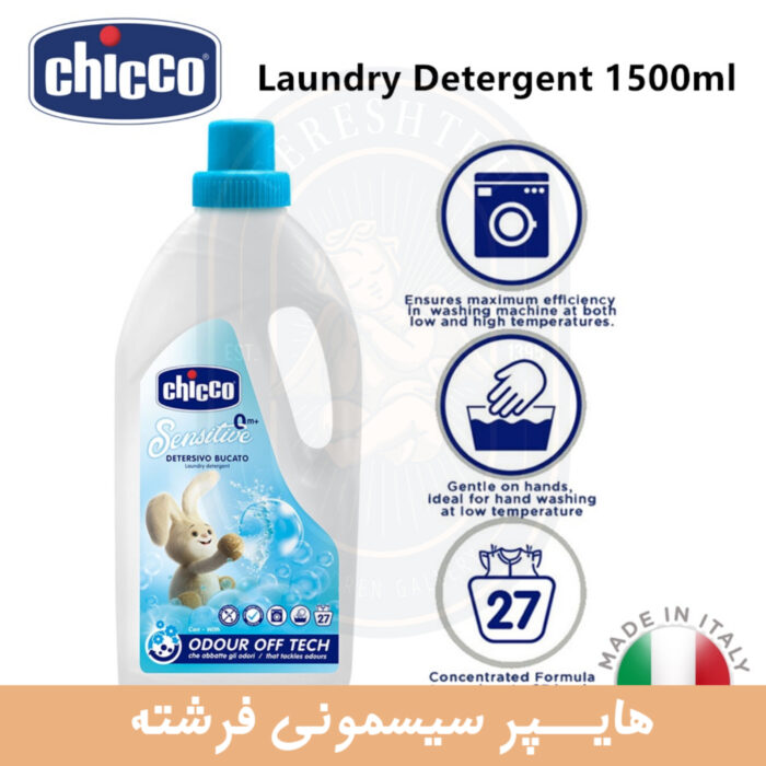 مایع لباسشویی ضد حساسیت چیکو - تصویر 2