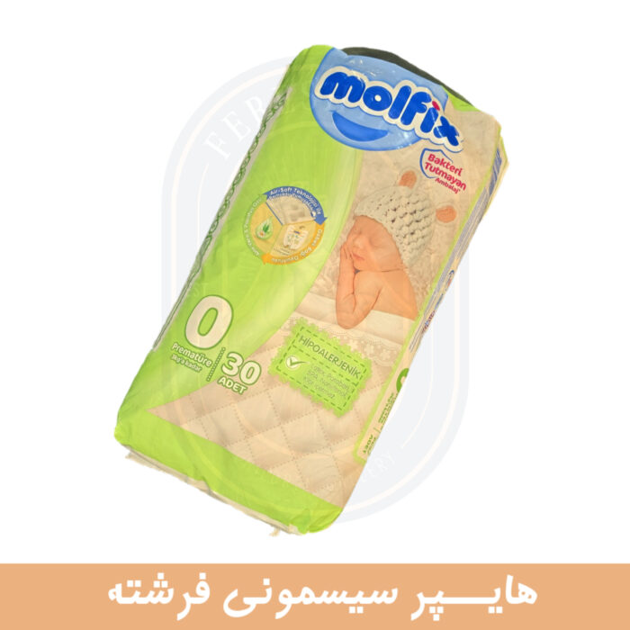 پوشک مولفیکس اورجینال سایز 0