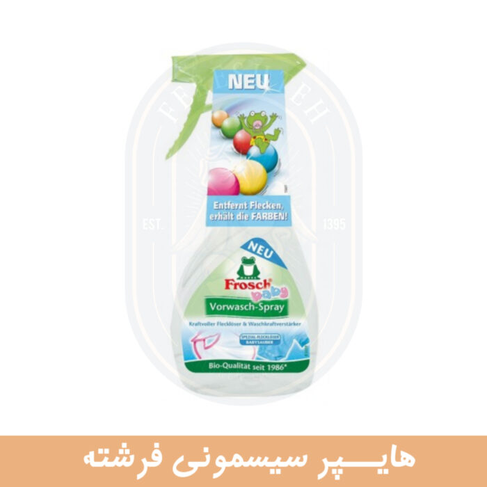 اسپری لکه بر فروش بیبی Frosch