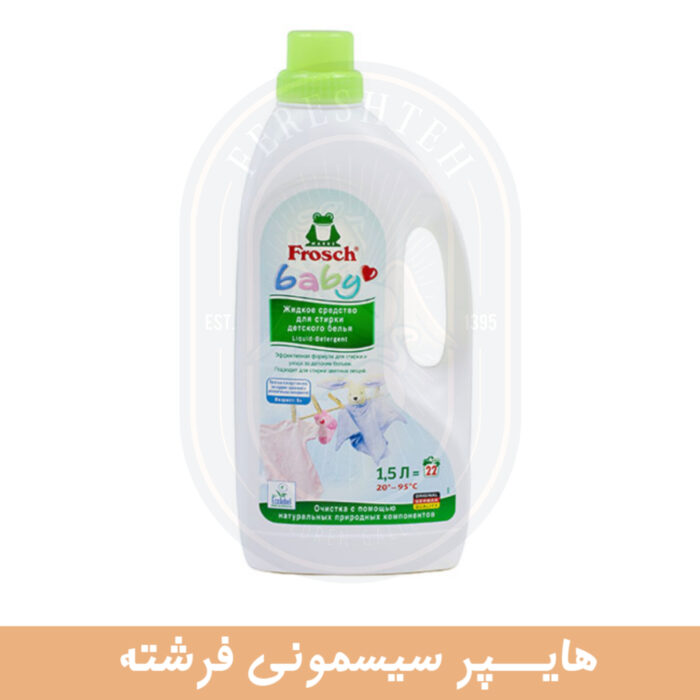 مایع لباس فروش بیبی Frosch